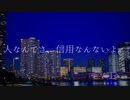 人なんてさ、信用なんないよ。 / 初音ミク