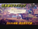 百英雄伝 Rising　クエスト攻略　居住区の不満