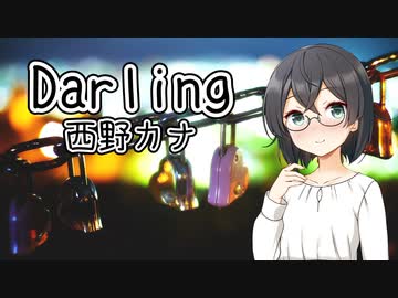 【西野カナ／Darling】千冬ちゃんが歌ってみた動画【SynthesizerV】