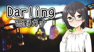 【西野カナ／Darling】千冬ちゃんが歌ってみた動画【SynthesizerV】