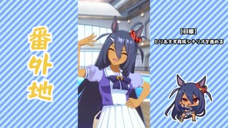 【実況】ウマ娘 プリティーダービー番外705【ヒシアマゾン育成編1】