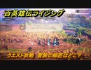 百英雄伝 Rising　クエスト攻略　冒険の師匠はどこ？