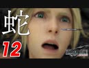 【FF7リバース】ミドガルズオルムの技ラーニングできないのマ!?【FF7R2 実況 第12話】