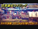 百英雄伝 Rising　クエスト攻略　メロールはもう怒ってない？