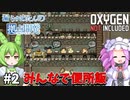 【Oxygen Not Included】漏らすめたんのコロニービルド #２
