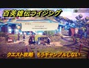 百英雄伝 Rising　クエスト攻略　もうギャンブルしない