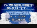 やる夫達は戦後の裏舞台を戦い抜くようです...第二十一話　熱い夏の終わりⅡ　前編