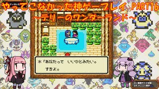 【テリーのワンダーランド】ゆかあかが通ってこなかった神ゲーを初見プレイ　第16回　～DQM1編～【Voiceroid実況】