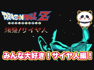 【FC】ゴハンが月を見て大猿に変身すると....No14【ドラゴンボールZ 強襲!サイヤ人】#レトロゲーム #ファミコン #ドラゴンボール