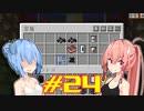 【Minecraft】琴葉姉妹の超コンパクト工業　#24【A.I.VOICE実況】