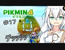【ピクミン４初見】キズミン４＃１７【紲星あかり実況】