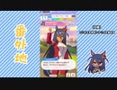【実況】ウマ娘 プリティーダービー番外地706【ヒシアマゾン育成編2】