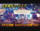 百英雄伝 Rising　レンズ工房のメニューを増やす　クエスト攻略　もっとイーシャを調べたい