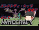 【マインクラフト】エンドシティ・シップの探索！そして最後は・・・【ゆっくり実況/エリトラを求めて！part14】