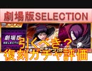 BLEACH ブレソル実況 part3189(復刻ガチャ評価：劇場版SELECTION)