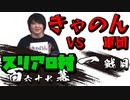 スリアロ村：第百六十七幕（上）【VSきゃのん軍団】