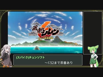 【風来のシレン6 WR】とぐろ島の神髄RTA 1:10:41【紲星あかり/ずんだもん解説】PART1/3