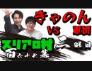 スリアロ村：第百六十七幕（中）【VSきゃのん軍団】