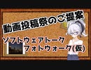 【投稿祭企画告知】ソフトウェアトークフォトウォーク(仮)のご提案【ニコニコ写真部】