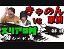スリアロ村：第百六十七幕（下）【VSきゃのん軍団】