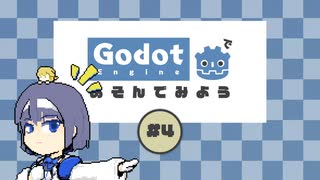 [Godot]Godotで遊んでみよう#4[CeVIO]