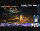 【DDDA】チトチトのドラゴンズドグマ：ダークアリズン微初見プレイPart70