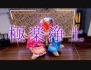 【ヲタこくっ！。】極楽浄土【踊ってみた】