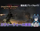 【DDDA】チトチトのドラゴンズドグマ：ダークアリズン微初見プレイPart71
