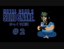 メタルギア２(mgs2じゃない方)をゆっくり実況　#2