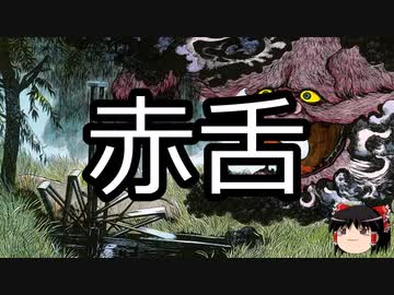 【ゆっくり朗読】ゆっくりさんと学ぶ日本の妖怪 その24