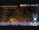 【DDDA】チトチトのドラゴンズドグマ：ダークアリズン微初見プレイPart72