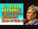 原口一博財務金融委員会質疑　解説⑥消費税が間接税なら輸出還付金など要らないのではないか？ 2024/04/14