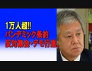 1万人超パンデミック条約反対集会・デモ行進。 2024/04/14