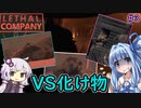 【ボイスロイド実況】怪物VS最終日……果たしてノルマ達成できるのか⁉【LethalCompany】#3