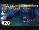託された希望を胸に ゼノブレイドDE-つながる未来-を初見実況　part20