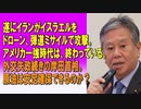 遂にイランがイスラエルをドローン、弾道ミサイルで攻撃。 アメリカ一強時代は、終わっている。外交失政続きの岸田首相。原油は安定確保できるのか？2024/04/14