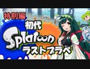 【特別編】スプラ１ラストプラベ