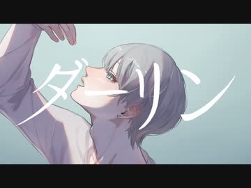 ダーリン 歌ってみた【Barabara】