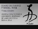 P-MODEL/平沢進「Tide」（COVER） 【CeVIO/さとうささら】