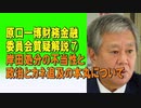原口一博財務金融委員会質疑解説⑦ 岸田処分の不当性と政治とカネ追及の本丸について 2024/04/14