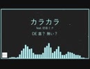 カラカラ feat. 初音ミク (オリジナル)