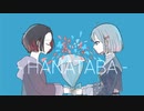 【歌ってみた】ハナタバ【やまだわおん】【空希】