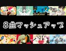 【8曲MASHUP】セツナトリップ×メランコリック×夜もすがら君想ふ×金曜日のおはよう×おじゃま虫×ラヴィット×ハッピーシンセサイザ×リバースユニバース