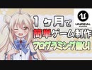 簡単にゲームが作れる!UE5でゲームを作ったら神ゲーだった！！【放課後アンリアル俱楽部】
