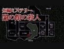 館の四方は闇に囲まれています【短編ミステリー 闇の館の殺人】フリーゲーム実況