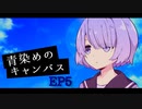 【ソフトウェアトーク劇場】青染めのキャンバス EP5