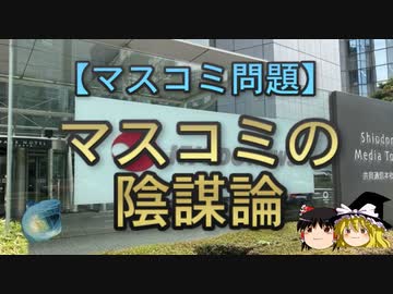 【ゆっくり解説】マスコミの陰謀論