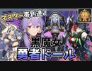 【遊戯王マスターデュエル】対応力抜群！マスターにも到達できた『黒魔女勇者ドール』【VOICEROID実況】【結月ゆかり・紲星あかり】