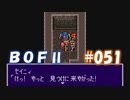 やり損ねた名作　ブレスオブファイアⅡを初プレイ【実況プレイ】 part51