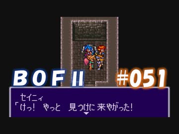 やり損ねた名作　ブレスオブファイアⅡを初プレイ【実況プレイ】 part51